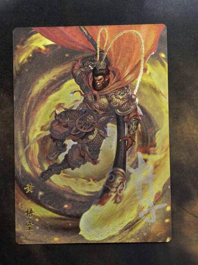 龙虎卡牌第六一场 （无佣金，单场满200元包邮，欢迎送拍） - 【亲签】粗闪卡 山河潮玩  杆子-悟空