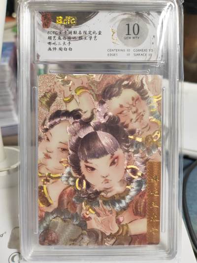 阳大大卡牌拍卖第79期（持续收拍品，周六晚上九点截拍，进群福利早知道） - 玄卡阁 陶白白10分哪吒