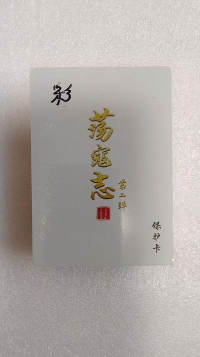 夜之极第三十四期 （11月1日周六晚9点截拍，欢迎竞拍） - 百里&港漫水浒 第二弹 夏伟义 彩闪套 全新