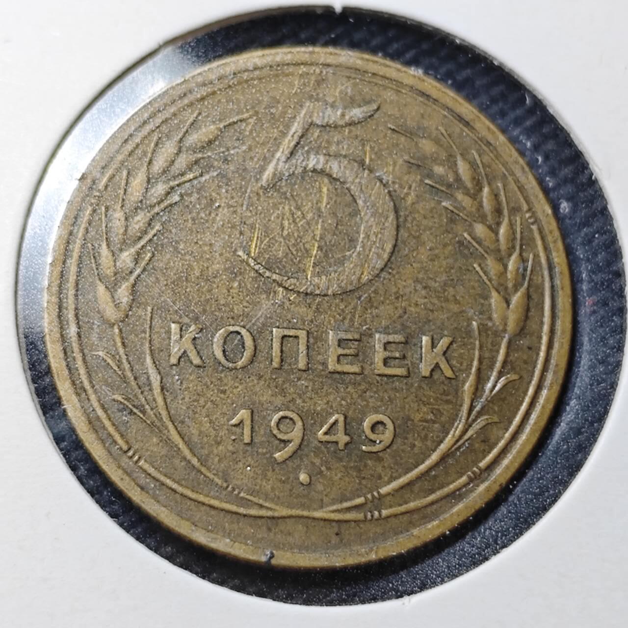 KK钱币收藏小铺  第361场  2月预留时间 周末发货  苏联1949年5戈比铜币