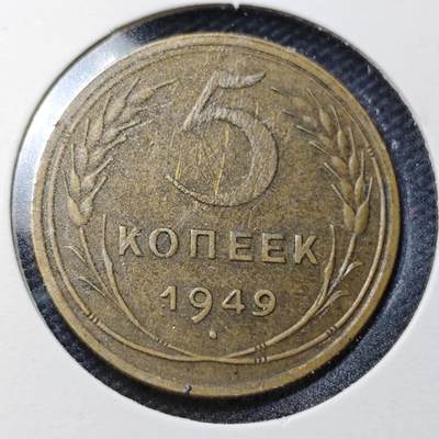 KK钱币收藏小铺  第361场  2月预留时间 周末发货 -  苏联1949年5戈比铜币