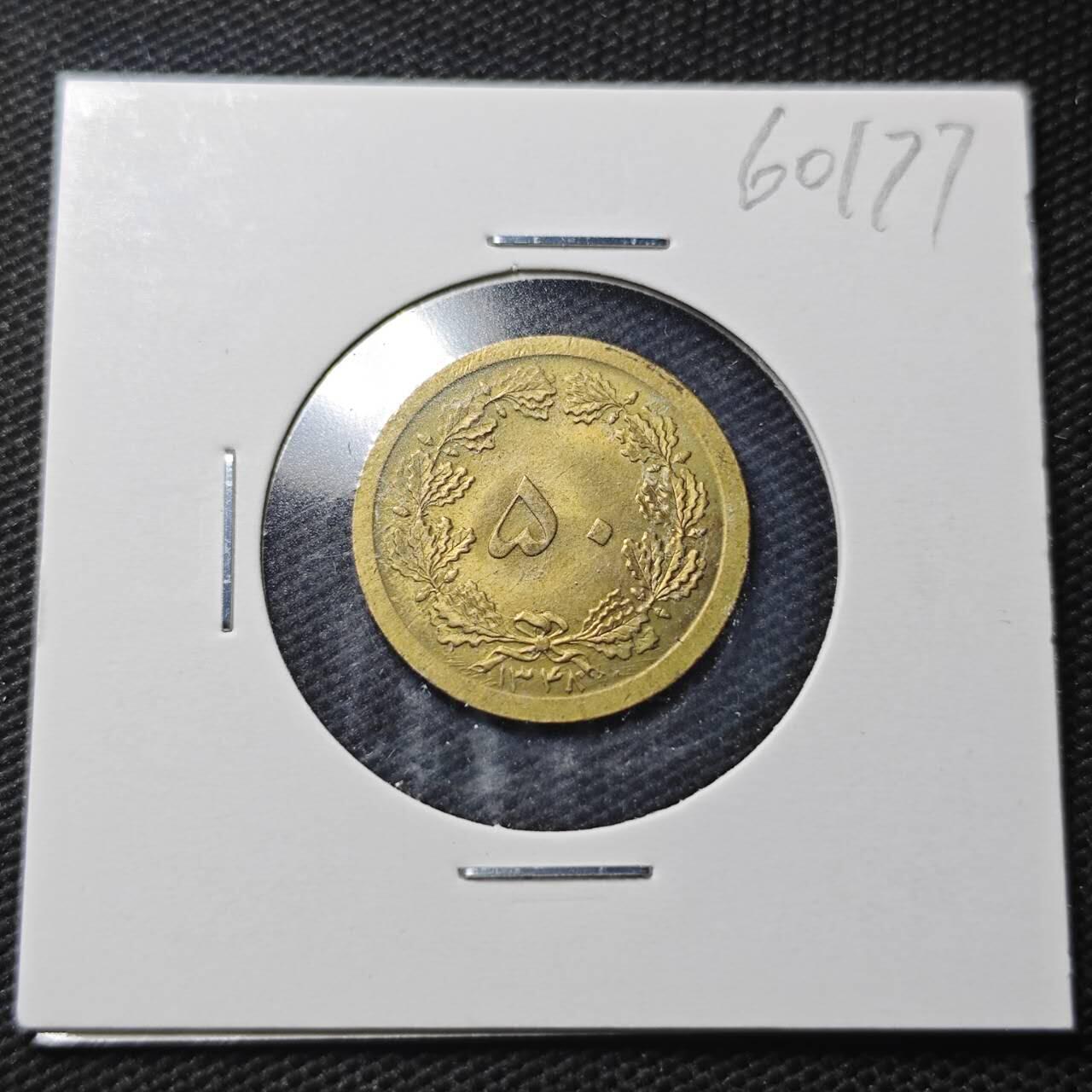 KK钱币收藏小铺  第360场  2月预留时间 周末发货  伊朗50第纳尔 好品铜币