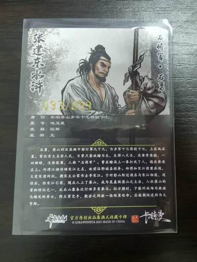 夜之极第三十四期 （11月1日周六晚9点截拍，欢迎竞拍） 卡德曼 张建东水浒 93/99 石勇 彩粗