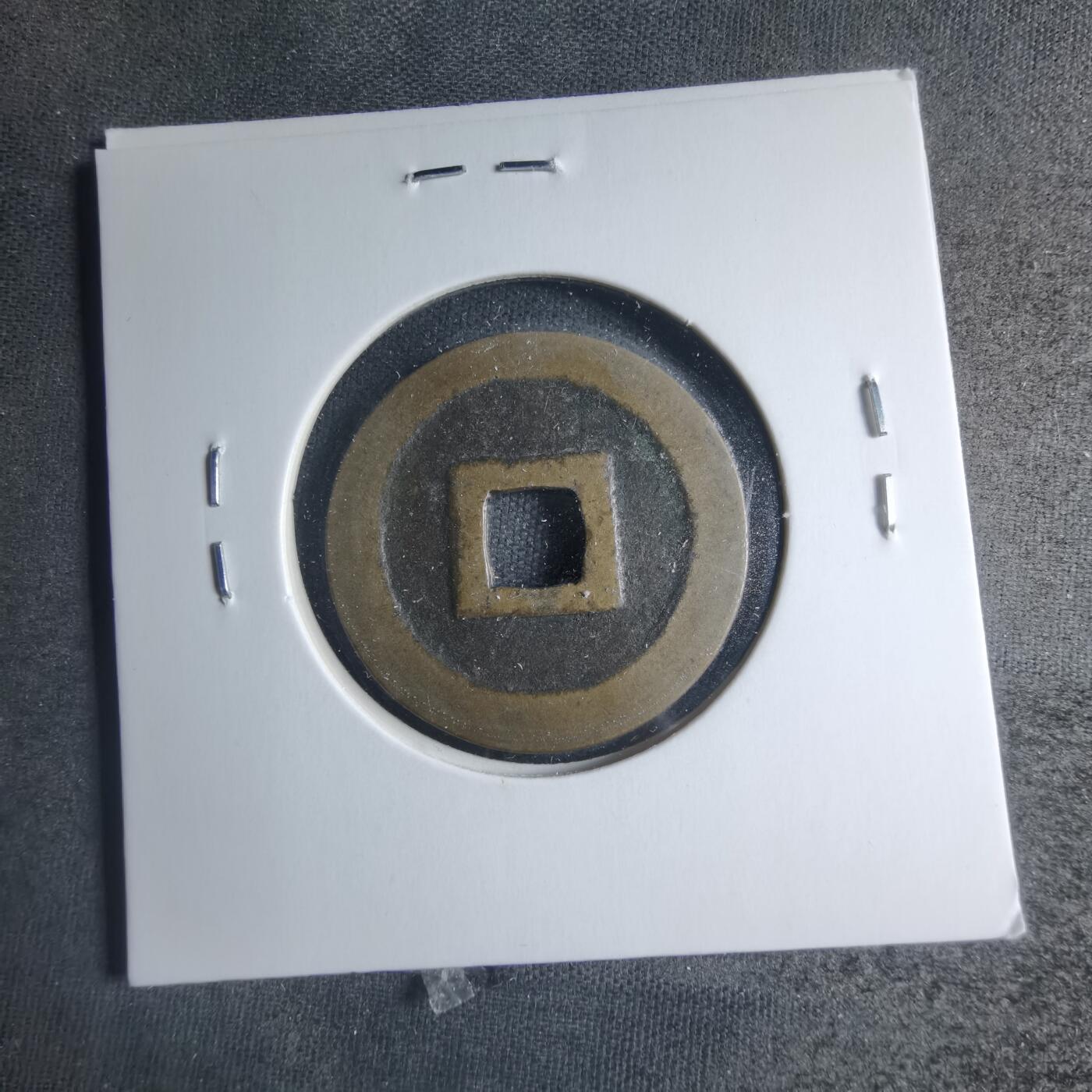 沼泽如烟--第885场 常平通宝