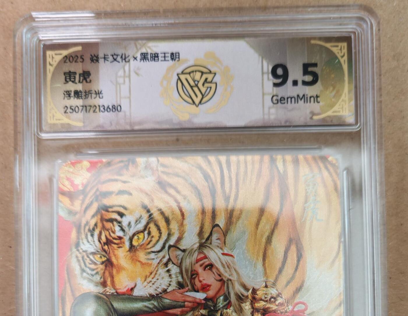 趣卡卡拍No.18期（无佣金免手续费，分享成交有奖） 【评级卡】焱卡文化 黑暗王朝 寅虎 浮雕折光 评级卡