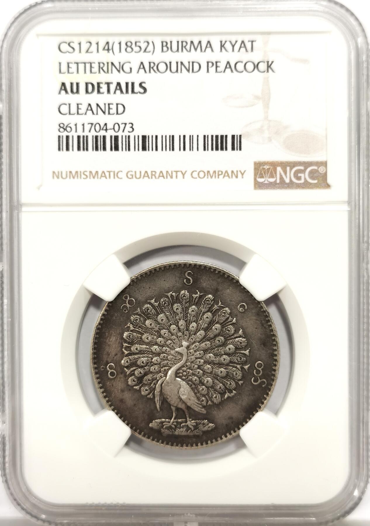 博洋堂世界钱币拍卖第144期（全场包邮） NGC AUD 缅甸1852年孔雀银币，原味黑彩正反深打，羽毛根根清晰可见，给清洗疑为错杀