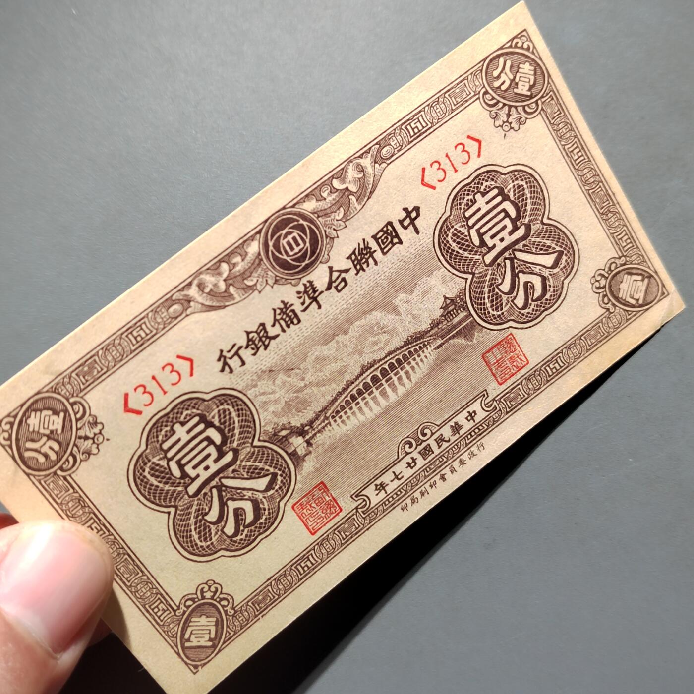 PCAI钱币1-573  民国和外国钱币小专场 中国联合准备一分