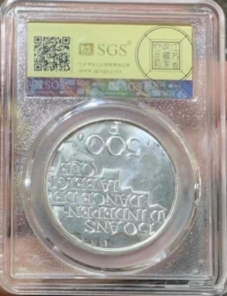 “MS65比利时独立150周年银元”1枚。