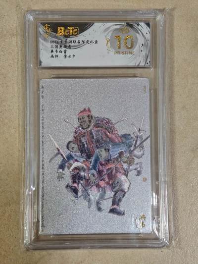 夜之极第三十四期 （11月1日周六晚9点截拍，欢迎竞拍） - 保粹&玄卡阁 三国 李云中 典韦白背 粗闪 爆金