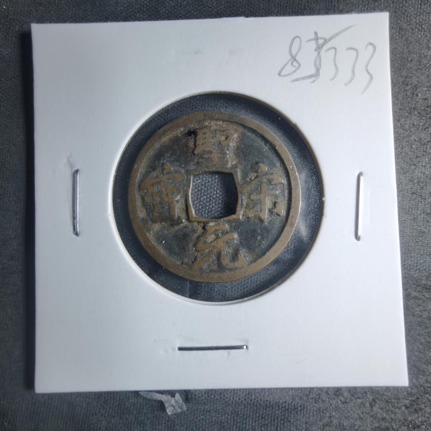 沼泽如烟--第885场 圣宋元宝