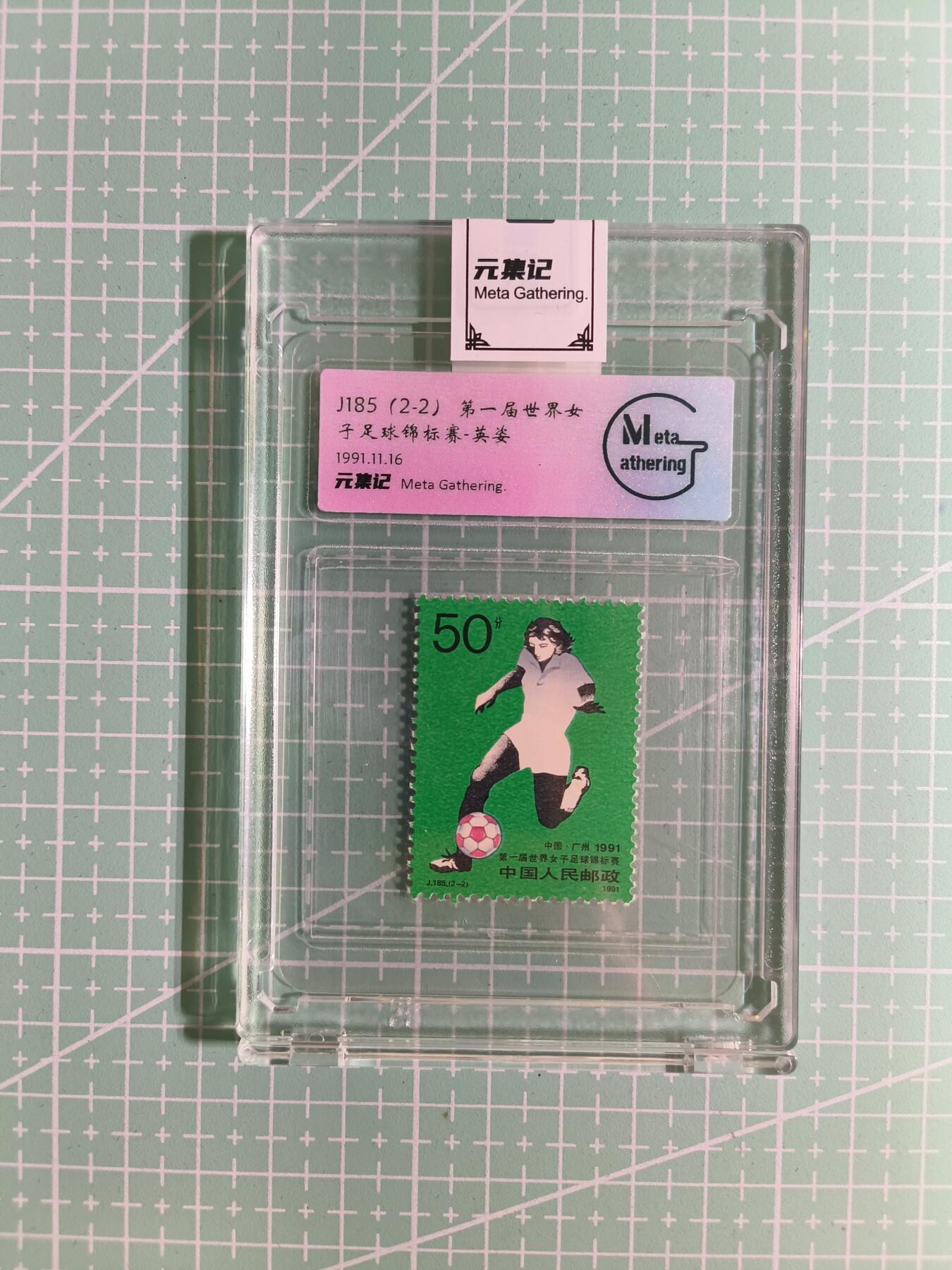 C先生卡牌 第15期 元集纪·刷子签·罐儿签·毒瘤签(持续收拍品中...) 【邮票】元集纪-正品《第一届世界女子足球锦标赛》J185(2-2) 