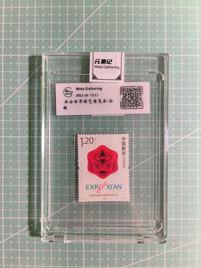 C先生卡牌 第15期 元集纪·刷子签·罐儿签·毒瘤签(持续收拍品中...) - 【邮票】元集纪-正品《西安世界园艺博览会-吉祥物》2-1