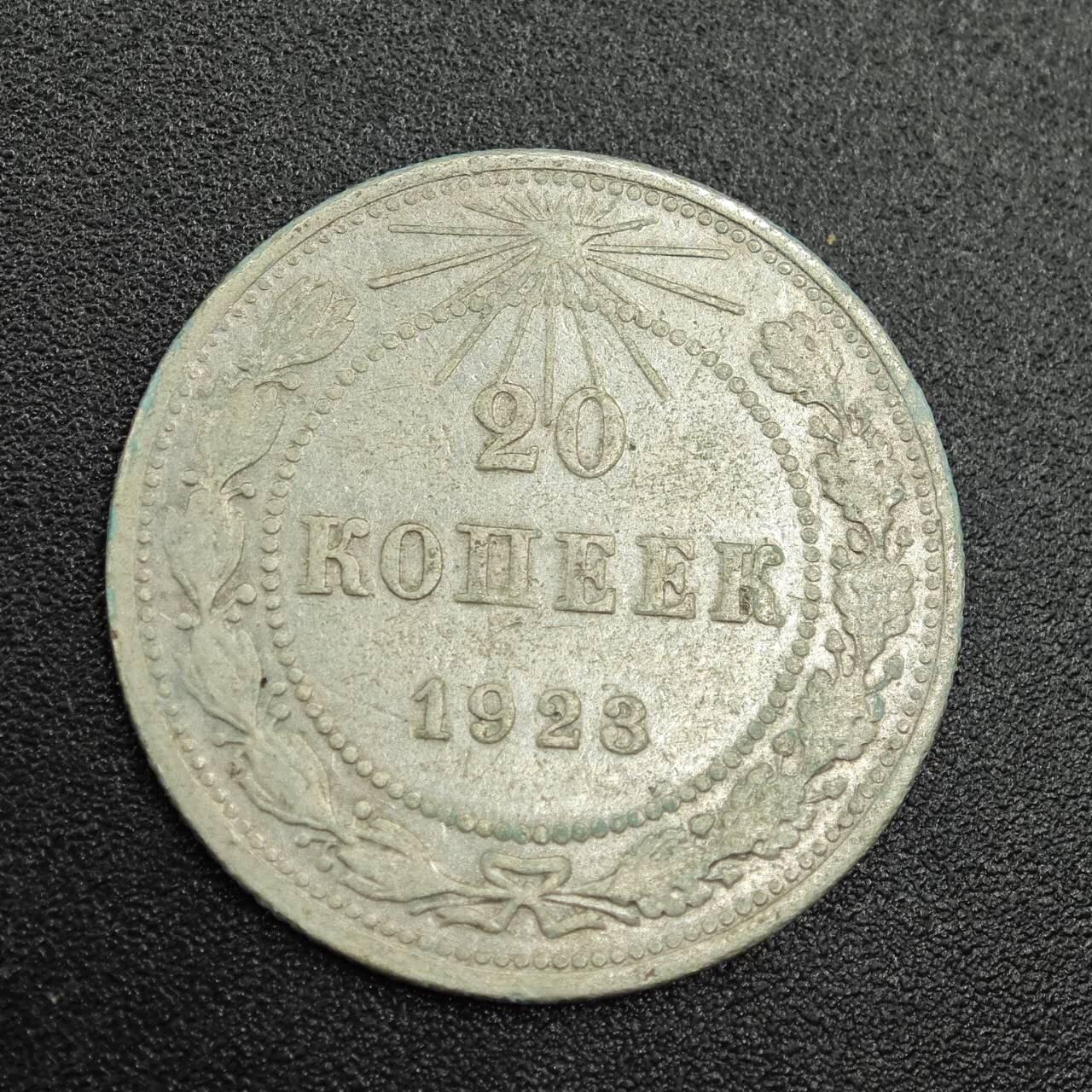 【淘币小摊】实时拍第七百七十九拍   散币场   满百包邮可预留二周 每周一统一发货   苏俄1923年20戈比银币