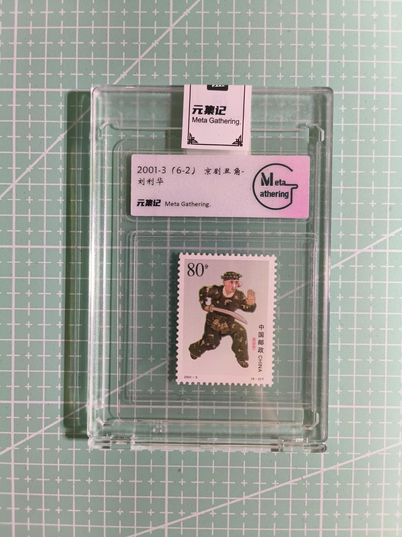 C先生卡牌 第15期 元集纪·刷子签·罐儿签·毒瘤签(持续收拍品中...) 【邮票】元集纪-正品《京剧丑角-刘利华》6-2