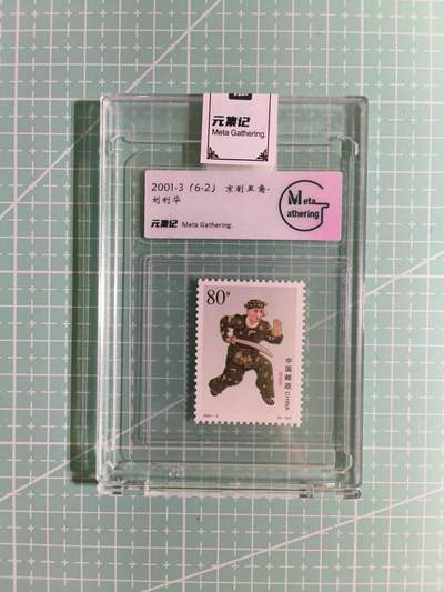 C先生卡牌 第15期 元集纪·刷子签·罐儿签·毒瘤签(持续收拍品中...) - 【邮票】元集纪-正品《京剧丑角-刘利华》6-2