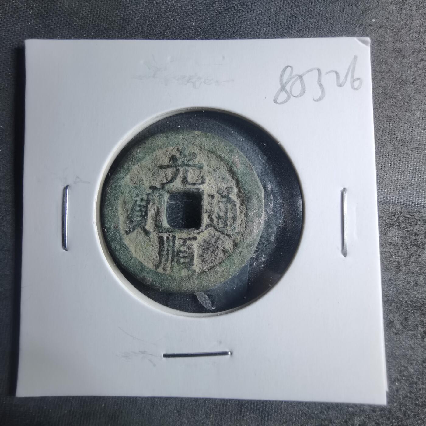 沼泽如烟--第885场 光顺通宝