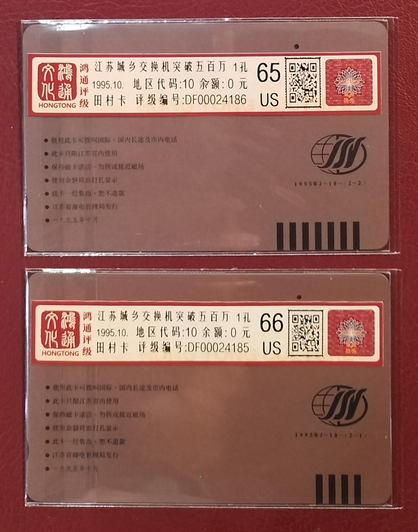 《鸿通俱乐部》拍卖第61期 10月29日21：00延时节拍 江苏田村旧卡《江苏城乡交换机突破五百万》2全  鸿通  66分*1  65分*1