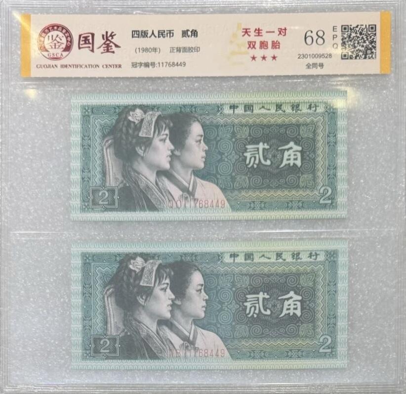 “68E四版贰角（双胞胎、全同号）”纸币2对连号。