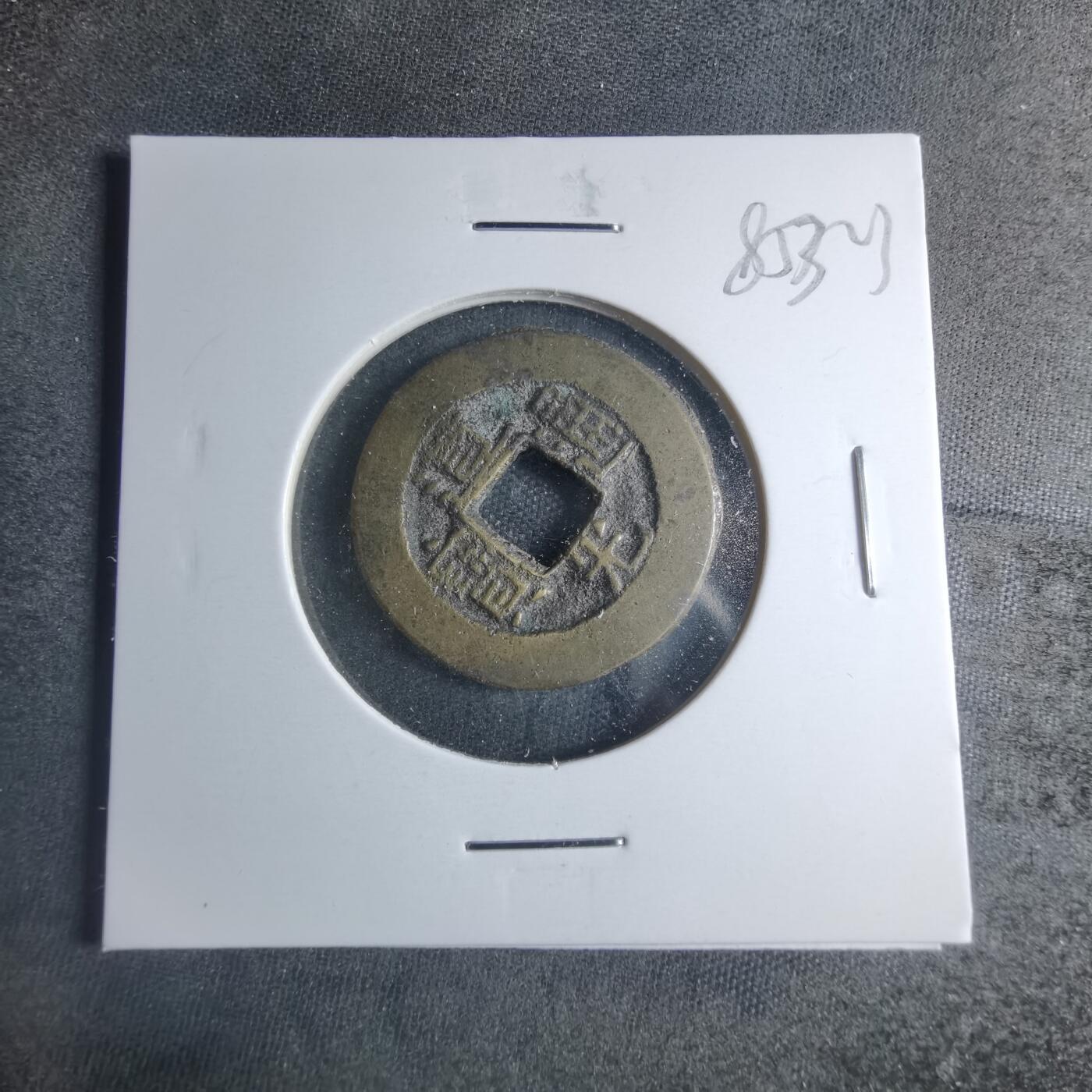 沼泽如烟--第885场 道光通宝