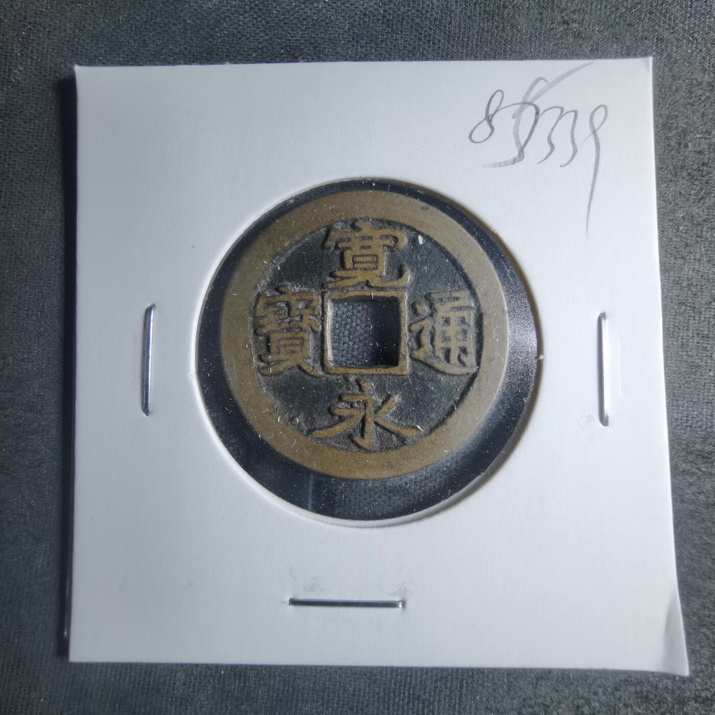 沼泽如烟--第885场 常平通宝