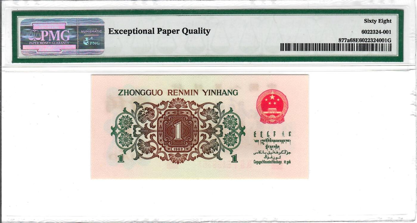 大中华拍卖第800期 三版621角背绿 6469351