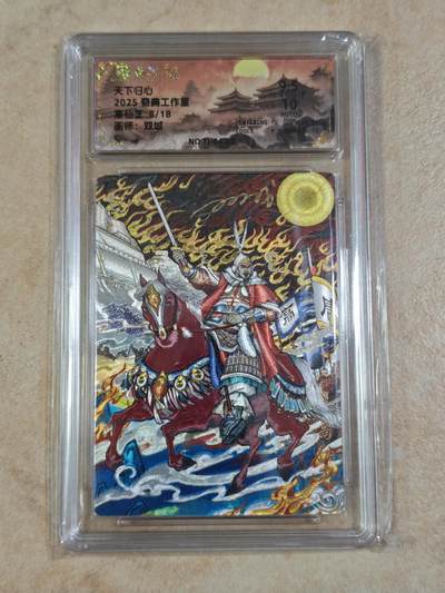 夜之极第三十四期 （11月1日周六晚9点截拍，欢迎竞拍） - 【亲签】保粹&奇典 天下归心 双城 08/18 高仙芝 粗闪 9.5/10分