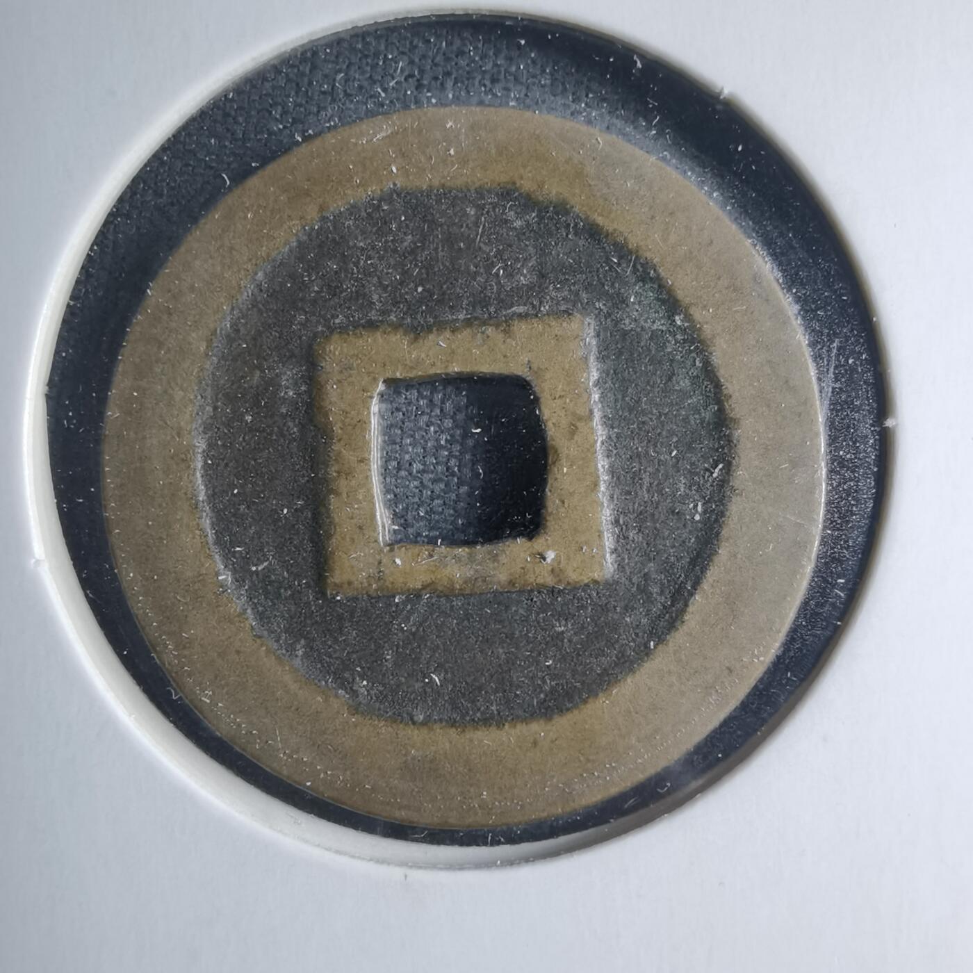 沼泽如烟--第885场 常平通宝