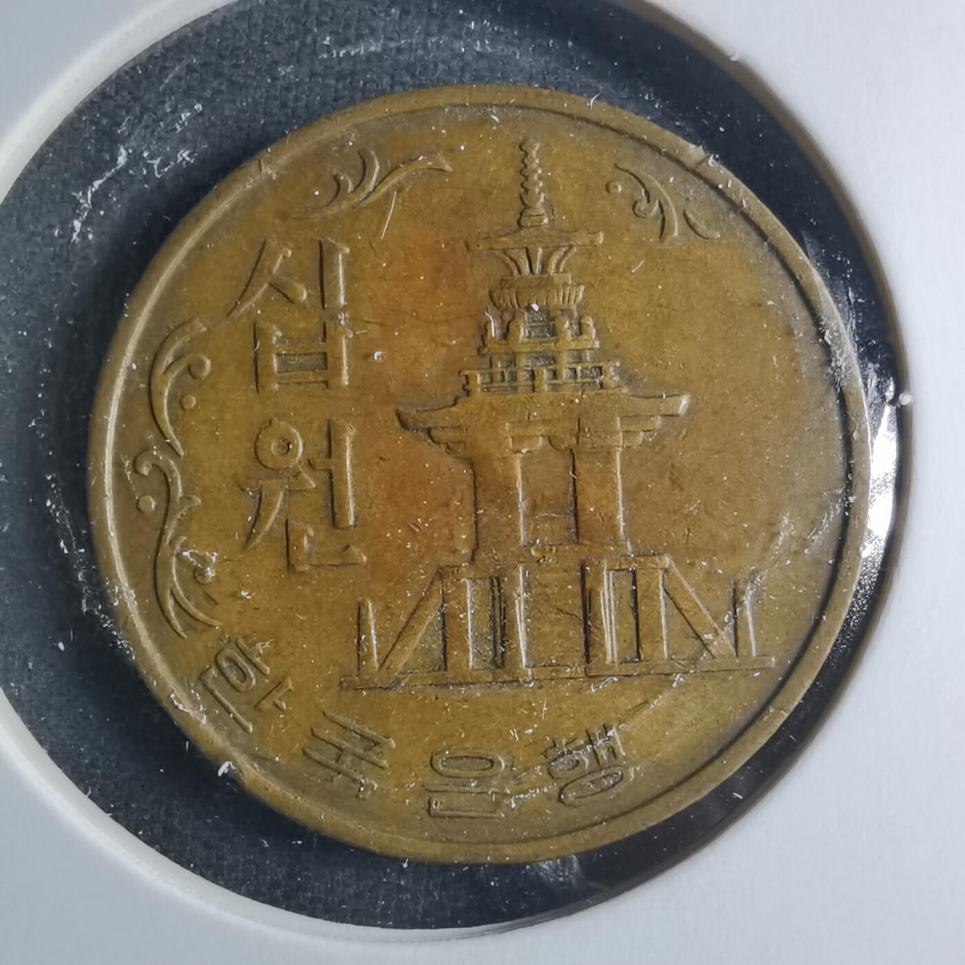 沼泽如烟--第885场 韩国1966年十元特年