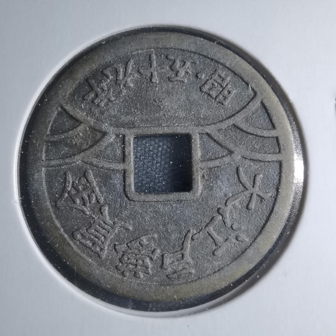 沼泽如烟--第885场 日清御钱昭和五十九年