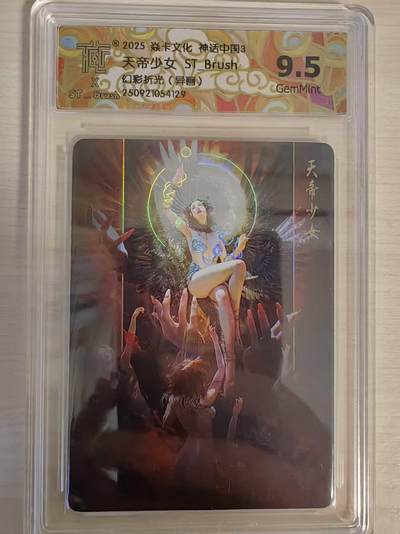 阳大大卡牌拍卖第79期（持续收拍品，周六晚上九点截拍，进群福利早知道） - 焱卡文化 神话中国3 刷子 天帝少女 幻彩折光（异画）129