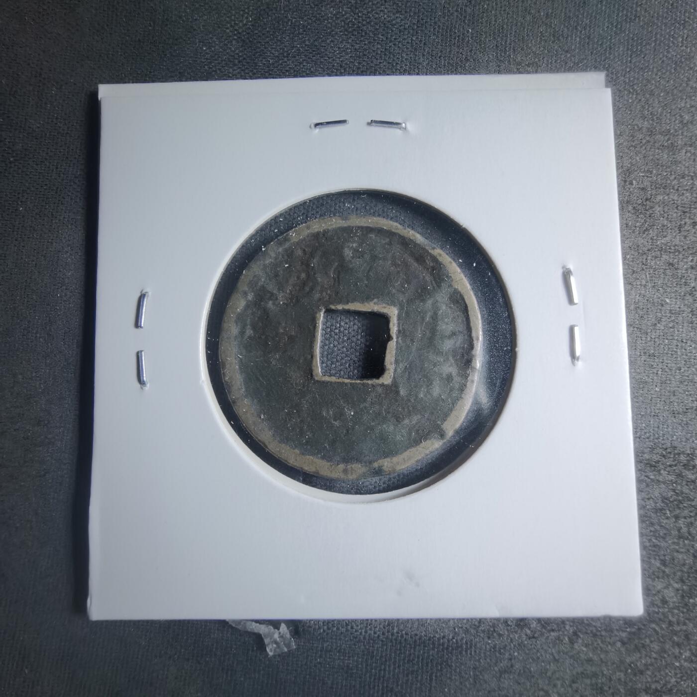 沼泽如烟--第885场 大定通宝