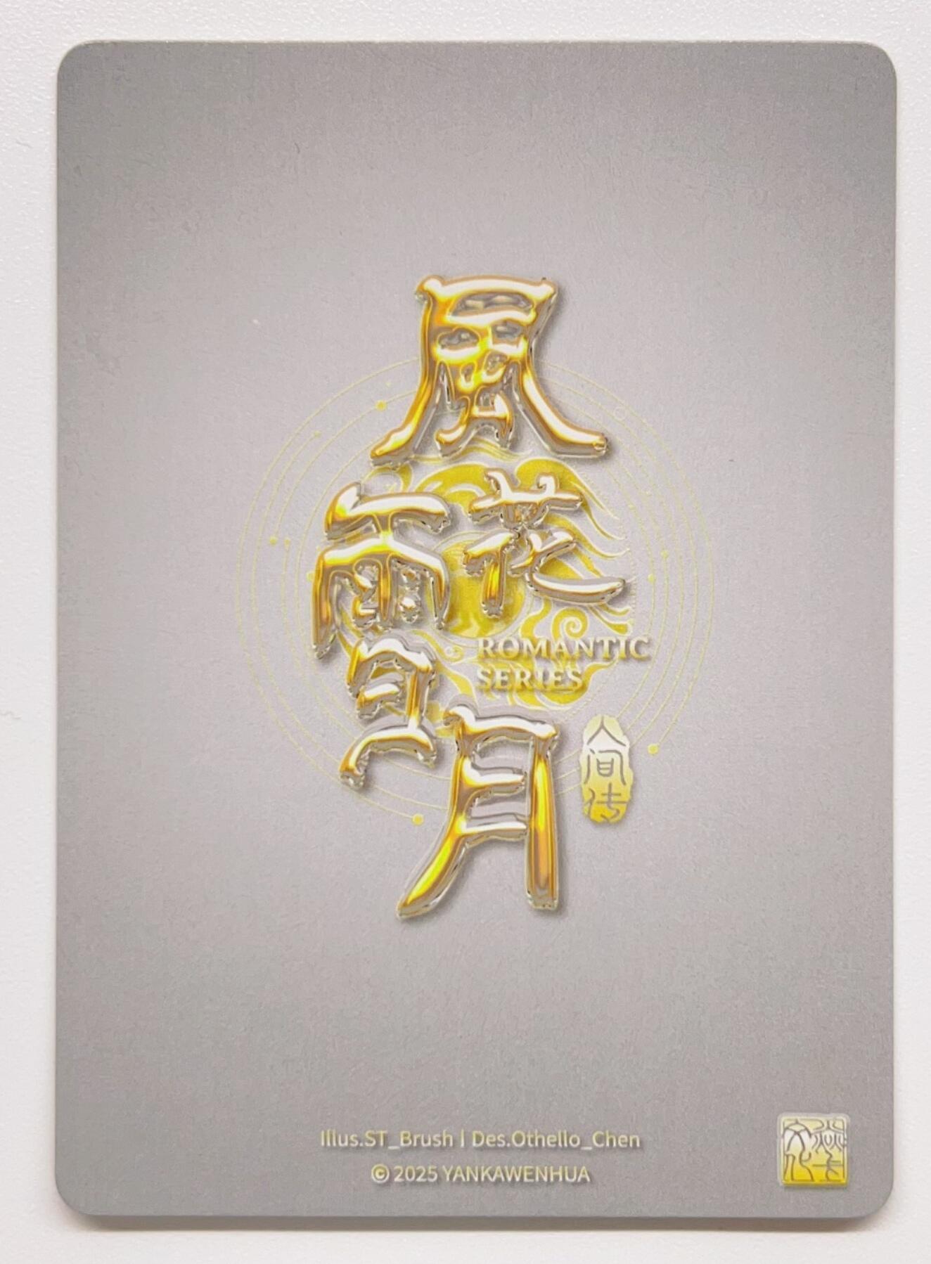 卡有江湖粉丝专场第一期 燎原卡牌焱卡文化风花雪月聘娘  2张