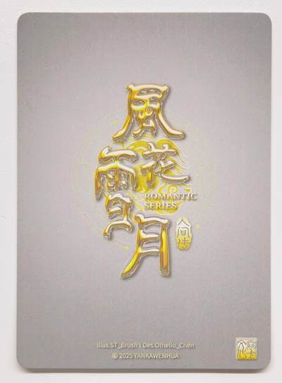 卡有江湖粉丝专场第一期 燎原卡牌焱卡文化风花雪月聘娘  2张