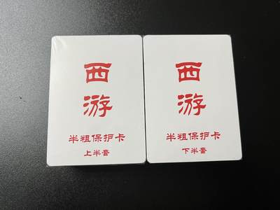 跨世纪的玩卡者们第3期（本期主打百里飞鸿水浒2，山海经，王涌喆西游） - 百里卡牌 王涌喆新绘西游 半粗套卡全新未拆封