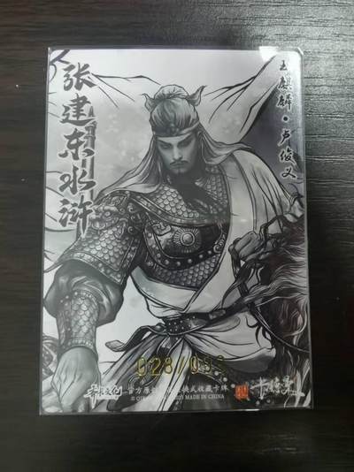 夜之极第三十四期 （11月1日周六晚9点截拍，欢迎竞拍） 卡德曼 张建东水浒 28/99 卢俊义 墨粗