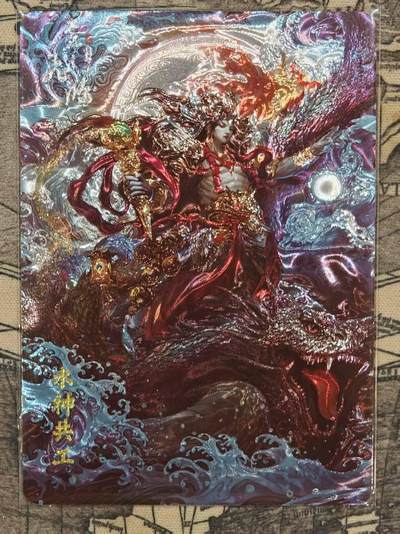 龙虎卡牌第六一场 （无佣金，单场满200元包邮，欢迎送拍） - 光刻卡 百里 山海经 苍之飞鸿-水神共工