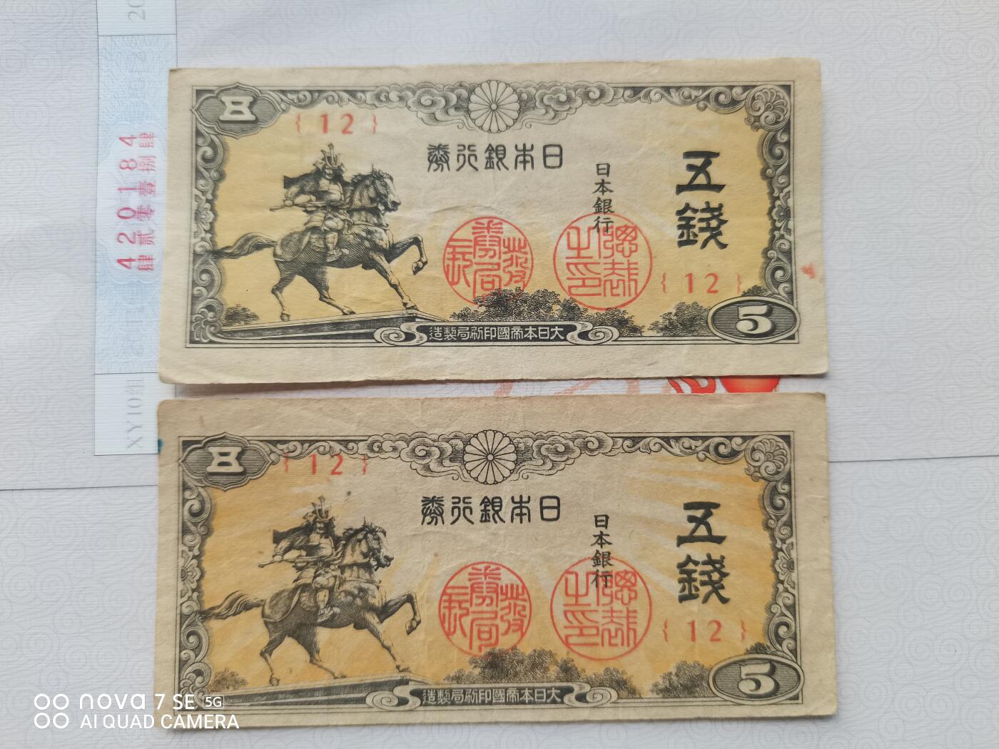 纸币 日本银行券五钱