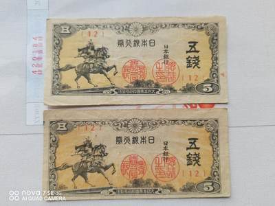 纸币 - 日本银行券五钱
