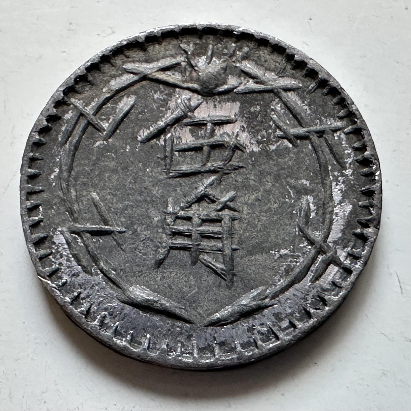 🌹外币初藏🌹🐯2025年第121场  每周二四六晚8️⃣点 哈萨克纪念币 民国时期上海华商通兑五角代用币