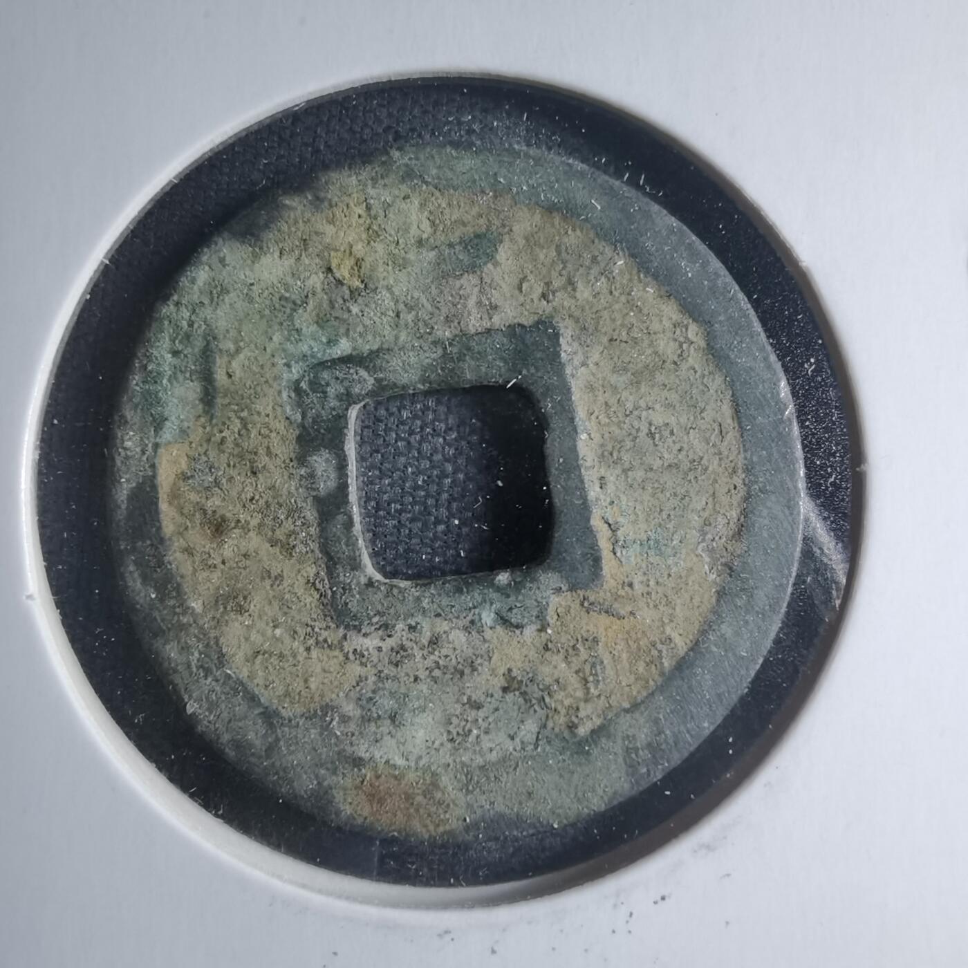 沼泽如烟--第885场 乾元重宝