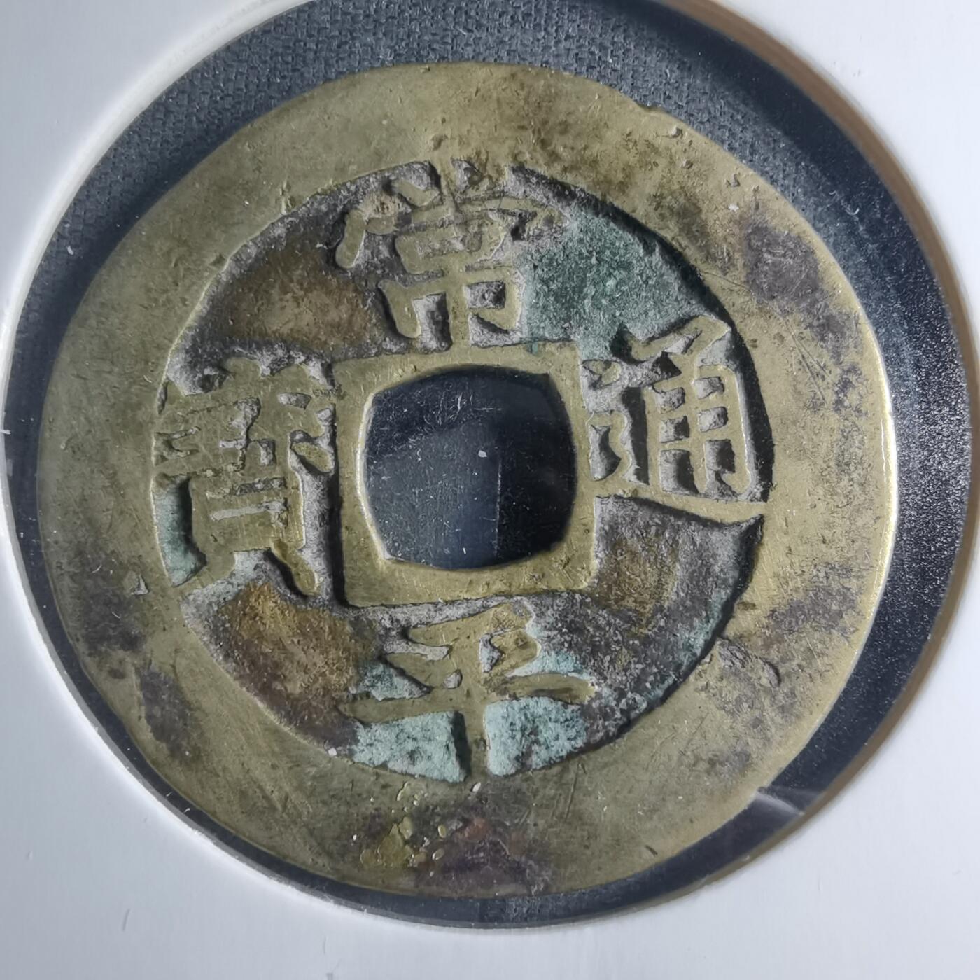 沼泽如烟--第885场 常平通宝