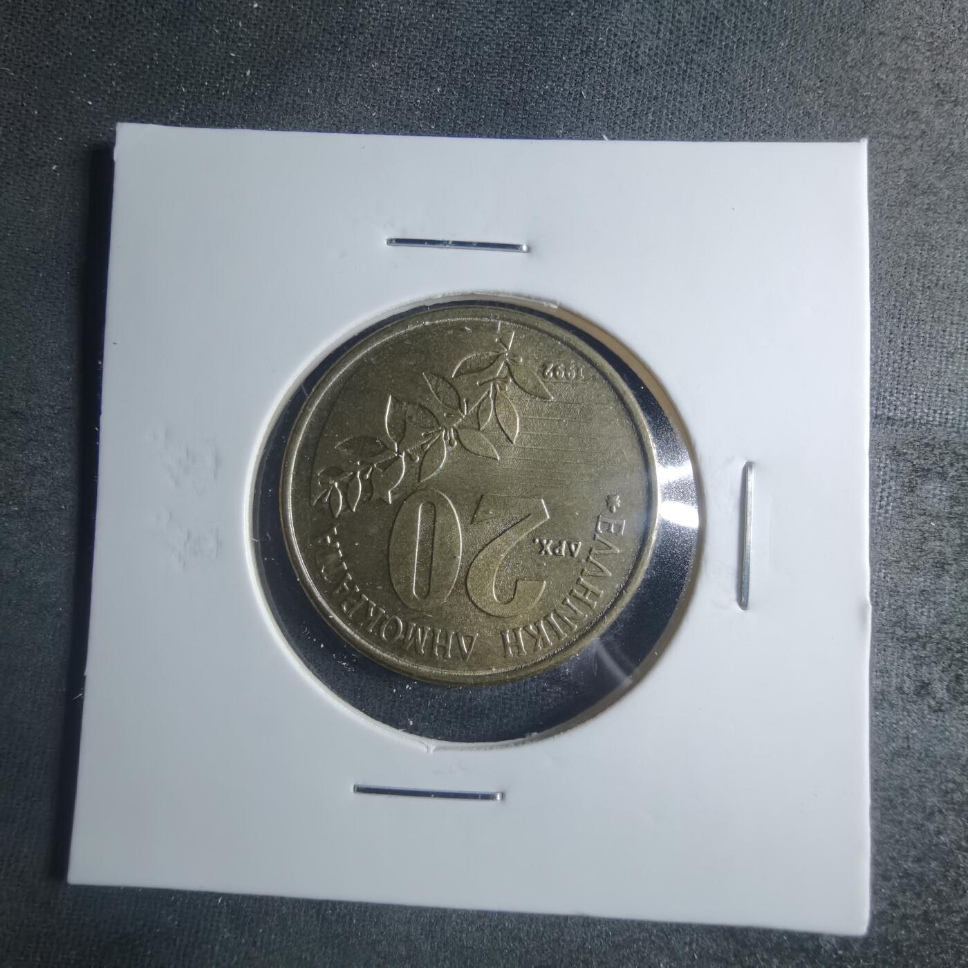 沼泽如烟--第885场 希腊1992年20德拉克马