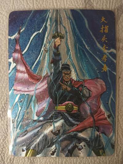 花开卡拍第45期（11月2号周日截拍，品控勿拍!!!拍品不寄存，运费5元，自制卡难免瑕疵，可能存在轻微撞角爆边等出厂瑕疵，品控介意勿拍！） - 夏伟义绘 大捕头李孝寿 一张 粗闪