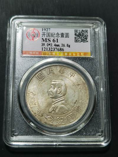 天下钱庄专场欢迎参拍 - 公博评级MS61小头