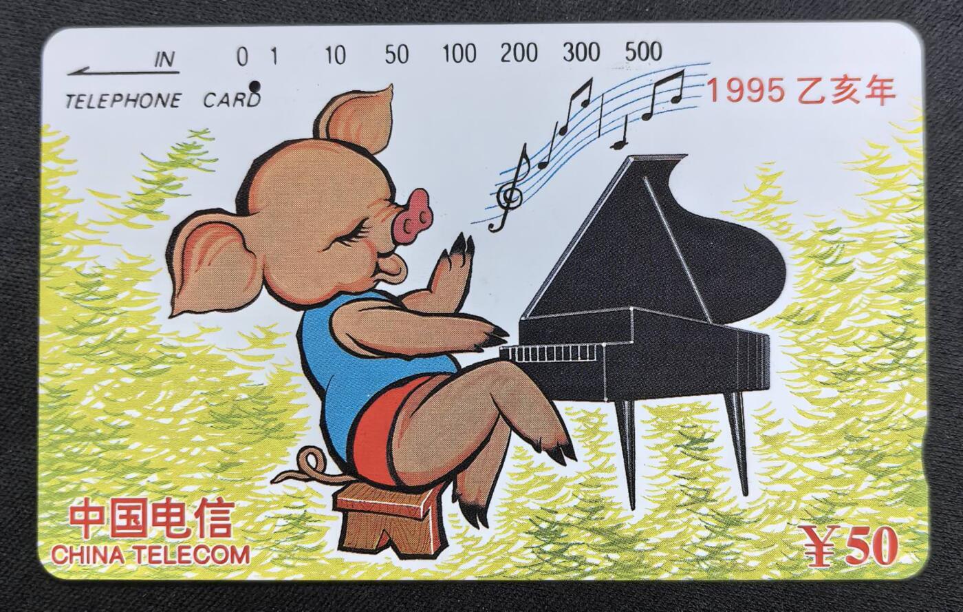 中国集卡电话磁卡专场拍卖(四十八) 国卡猪生肖一孔旧卡