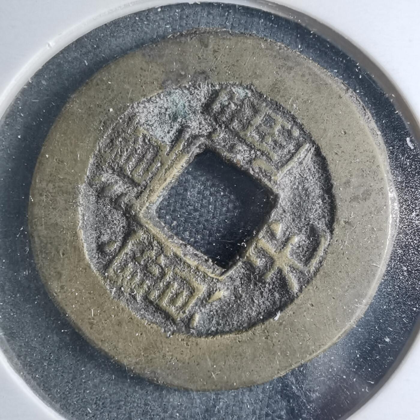 沼泽如烟--第885场 道光通宝