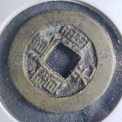 沼泽如烟--第885场 - 道光通宝