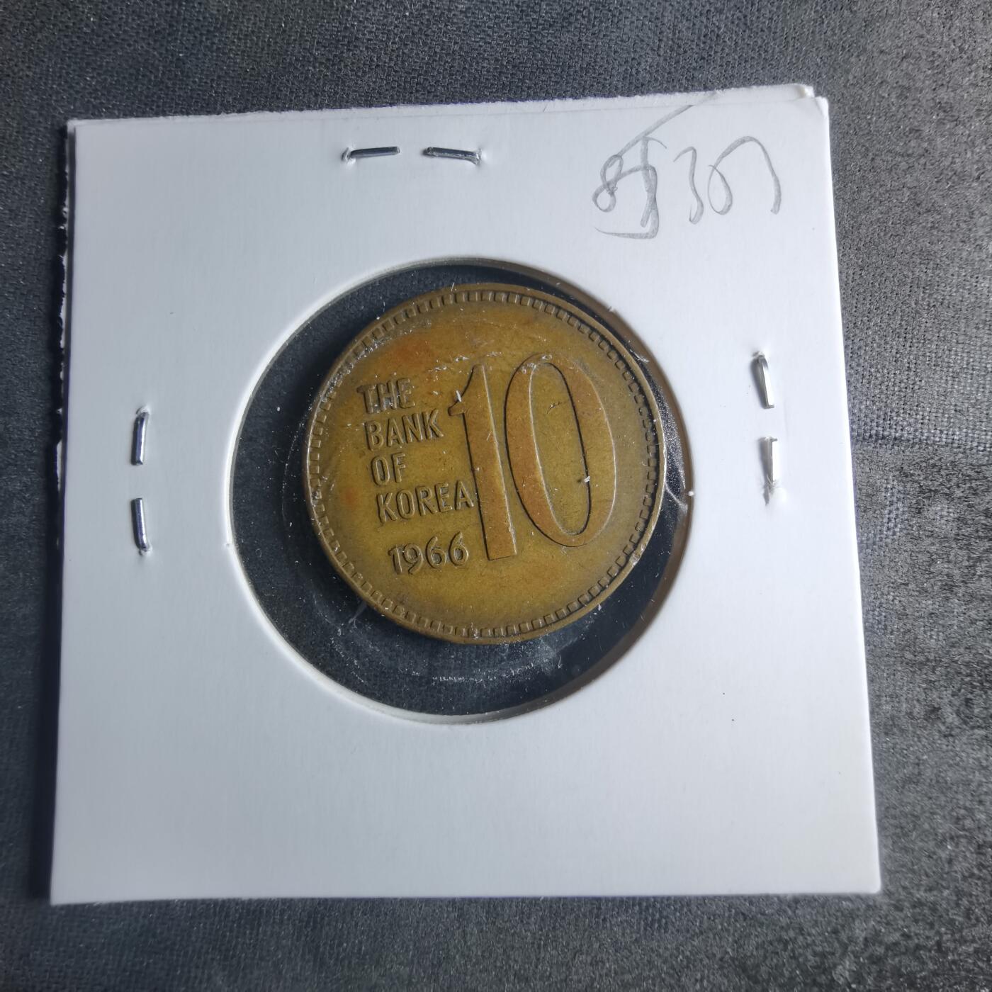 沼泽如烟--第885场 韩国1966年十元特年