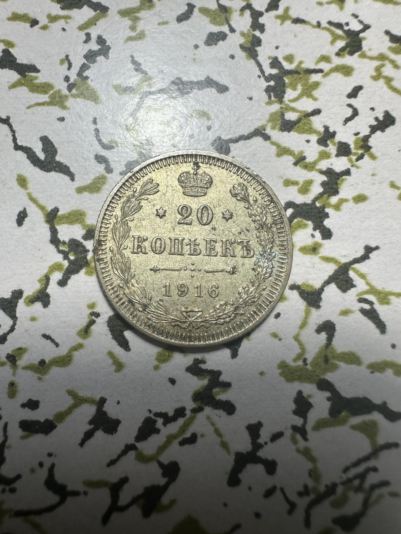 外国钱币，章 极美品，沙俄20戈币银币，1916年