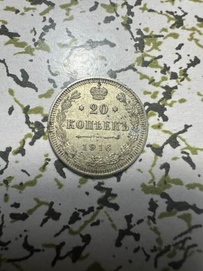 外国钱币，章 - 极美品，沙俄20戈币银币，1916年